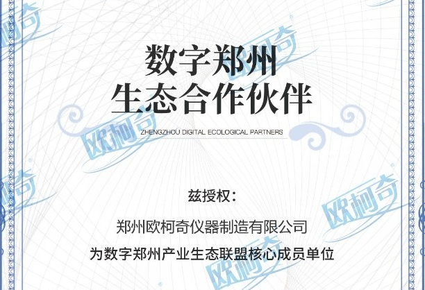 郑州豪门国际被授予为数字郑州产业生态联盟核心成员单位