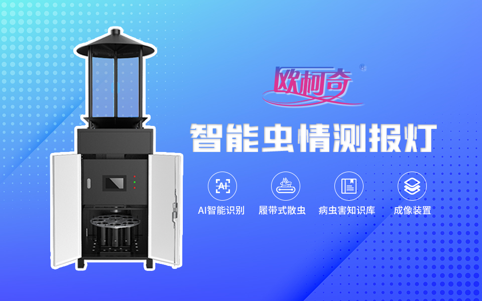 【豪门国际】智能虫情测报灯OK-CQ10