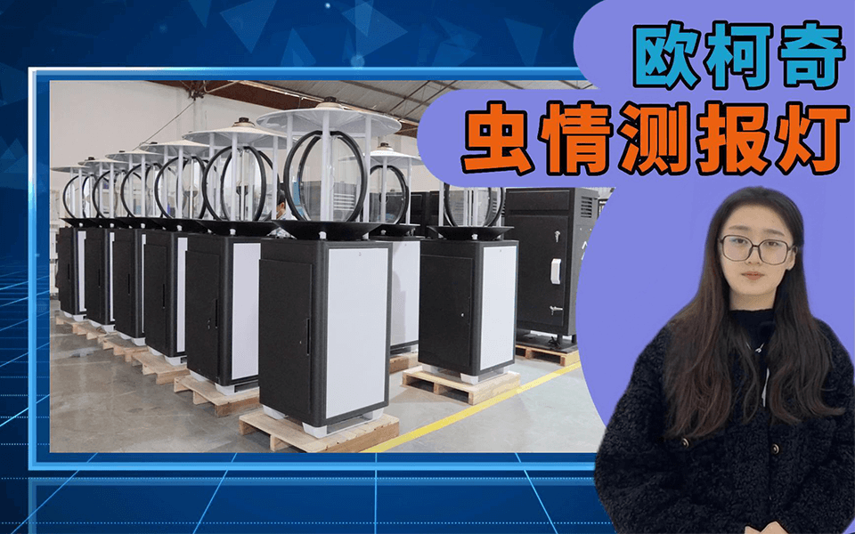 【豪门国际】智能虫情测报灯OK-CQLD12