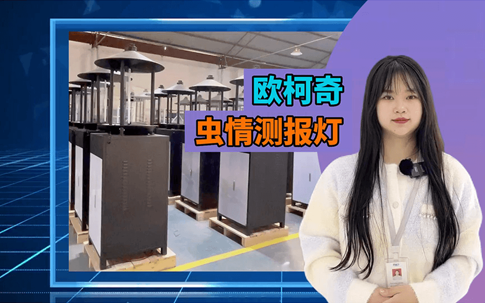 【豪门国际】智能虫情测报灯OK-CQLD12
