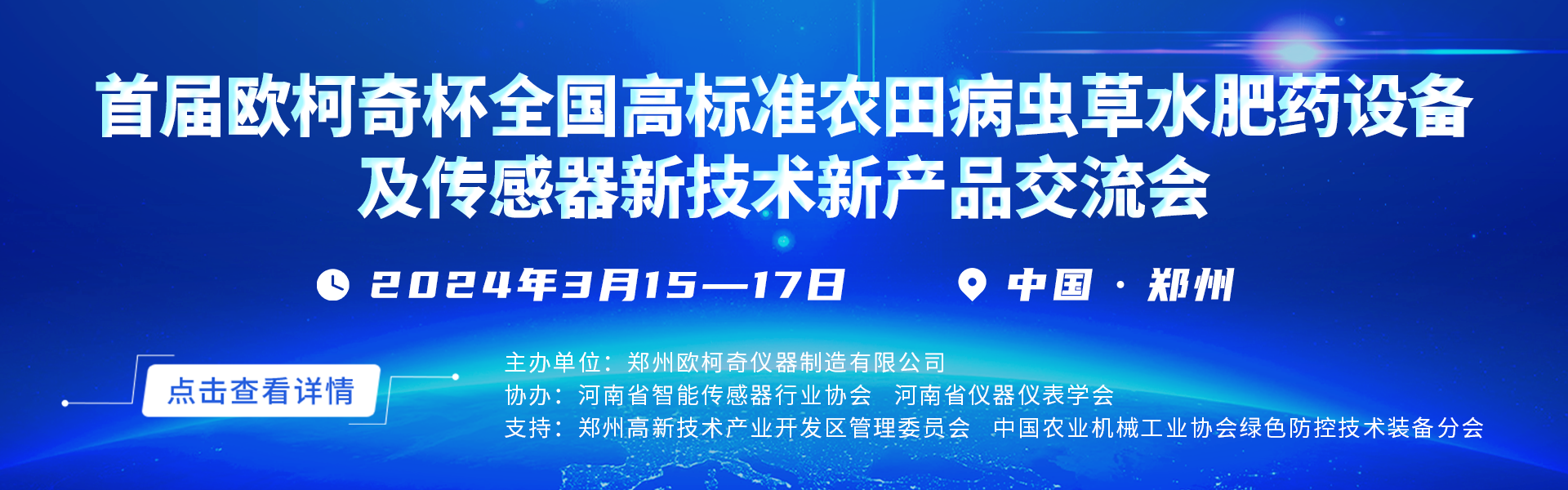 “首届豪门国际杯全国高标准农田病虫草水肥药设备及传感器新技术新产品交流会