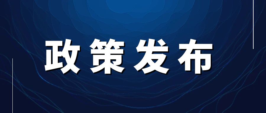 豪门国际经销商66号政策发布