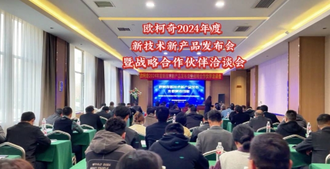 豪门国际2024年度新技术新产品发布会暨战略合作伙伴洽谈会圆满落幕
