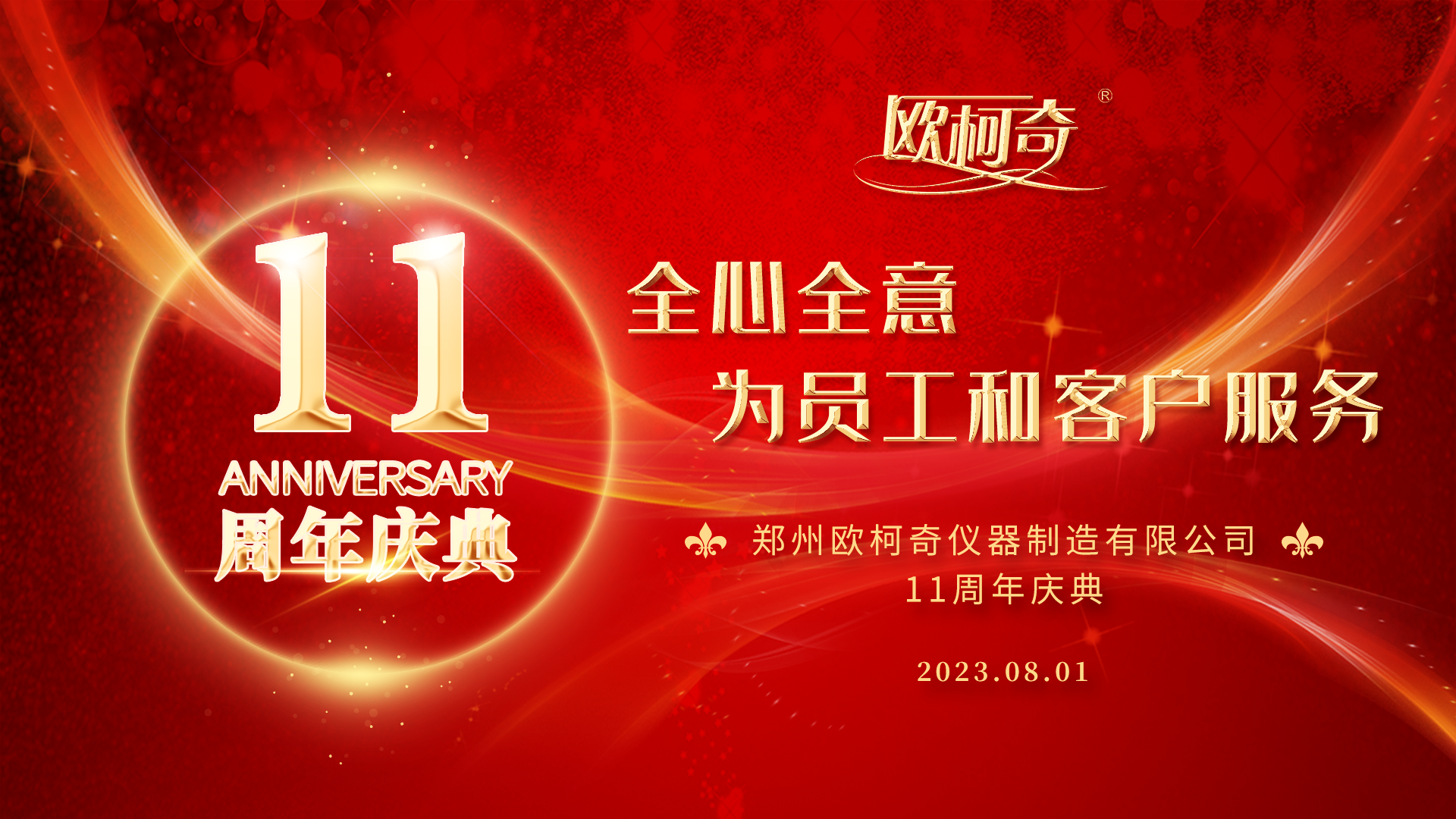 豪门国际十一周年庆典暨2023新品发布会圆满举行